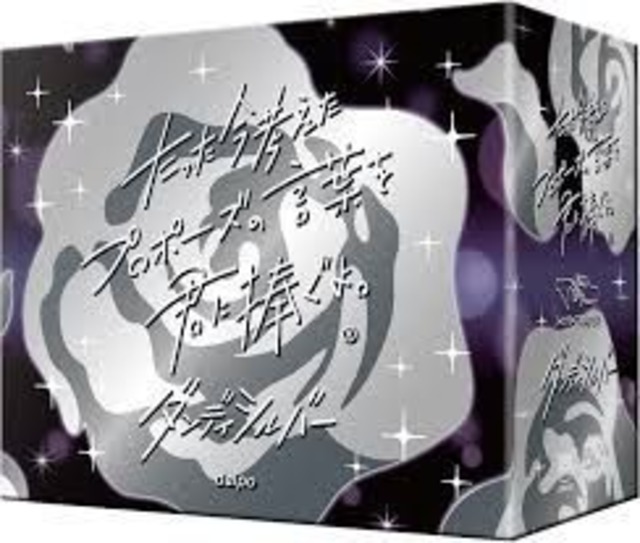たった今考えたプロポーズの言葉を君に捧ぐよ。 ─ダンディシルバー─