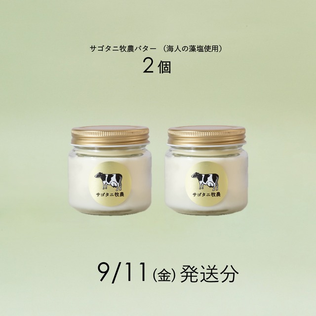 サゴタニ牧農バター2個セット 9月11日（金）発送分