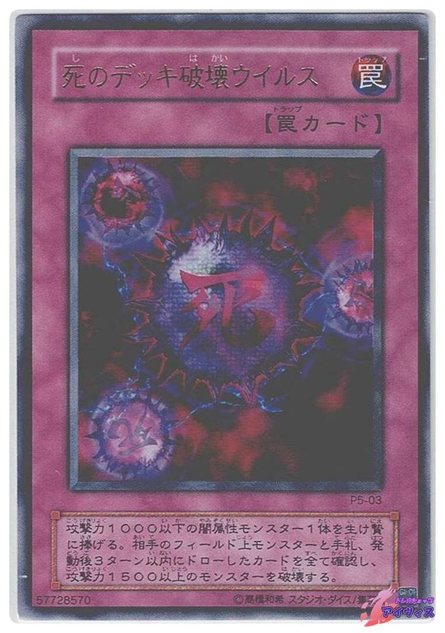 死のデッキ破壊ウイルス　[ウルトラ] [ランクD] [P5-03] [遊戯王]
