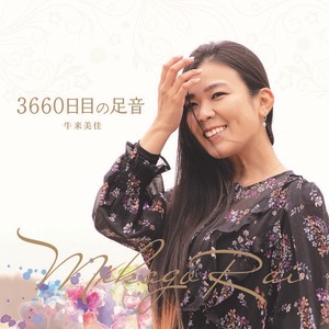 【2021/3/19発売】5th ALBUM「3660日目の足音」