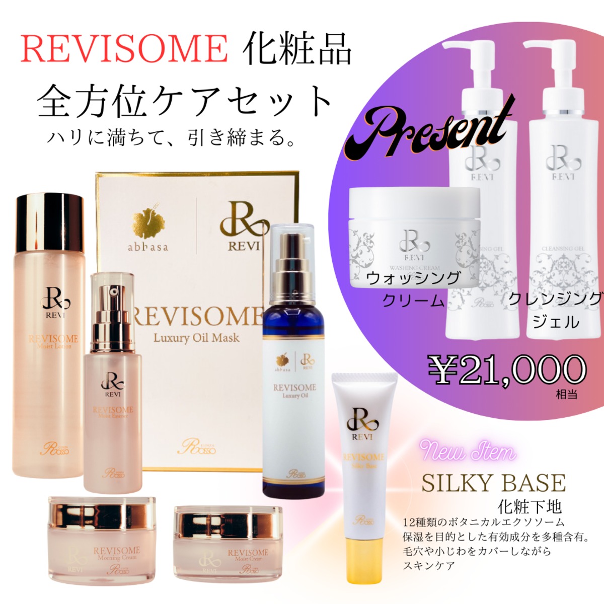 REVISOME 全方位ケアセット(￥21,000相当プレゼント付） | 【公式