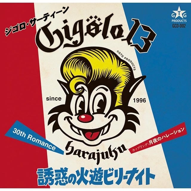 ジゴロ13 / 誘惑の火遊ビリーナイト CD | NEVERTRUST