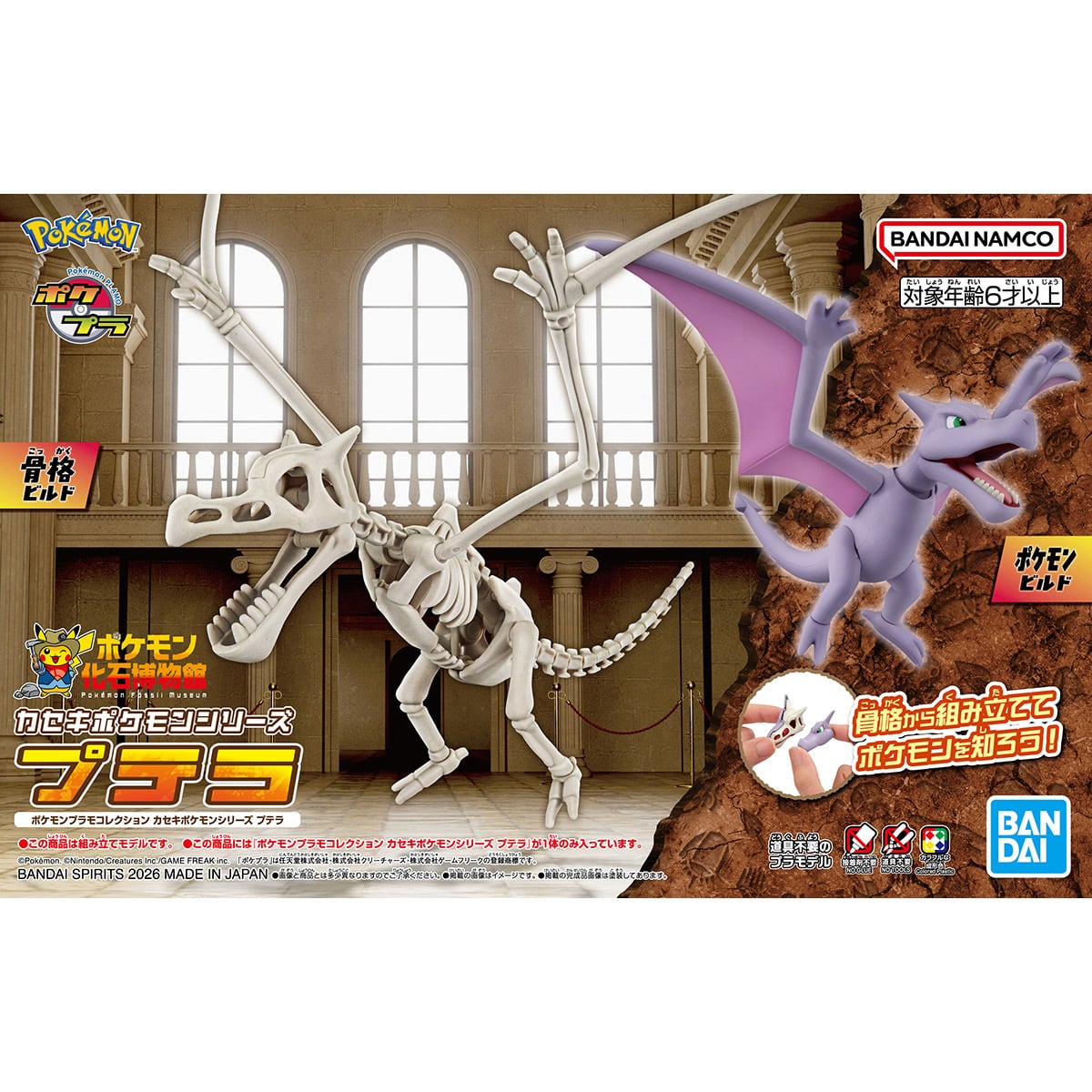 ポケモンプラモコレクション カセキポケモンシリーズ プテラ | おかし