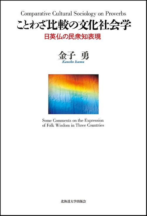 ことわざ比較の文化社会学 ー 日英仏の民衆知表現