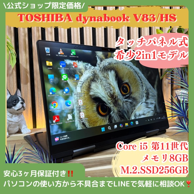 \ 公式ショップ限定価格❣️/ タッチパネル式《360°回転 2in1モデル》Dynabook V83/HS メモリ8GB SSD256GB FHD ノートPC 安心サポート＆3ヶ月保証付き