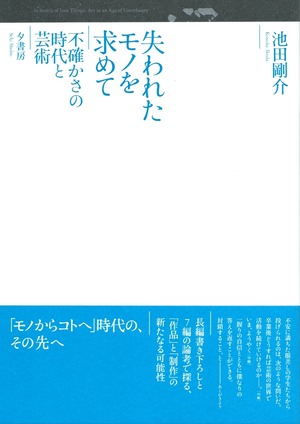 失われたモノを求めて 不確かさの時代と芸術