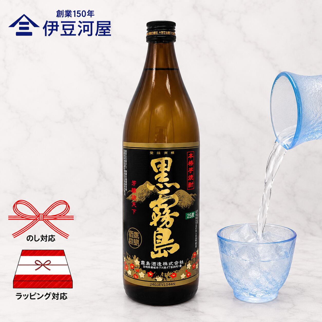 本格焼酎】霧島酒造 黒霧島 900mL 芋焼酎 | 伊豆河屋 伊豆川酒店