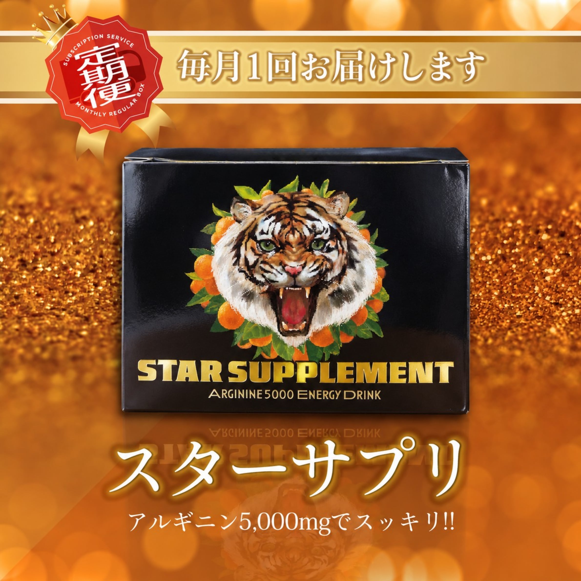 スターサプリ-アルギニン栄養剤-【毎月お届け】
