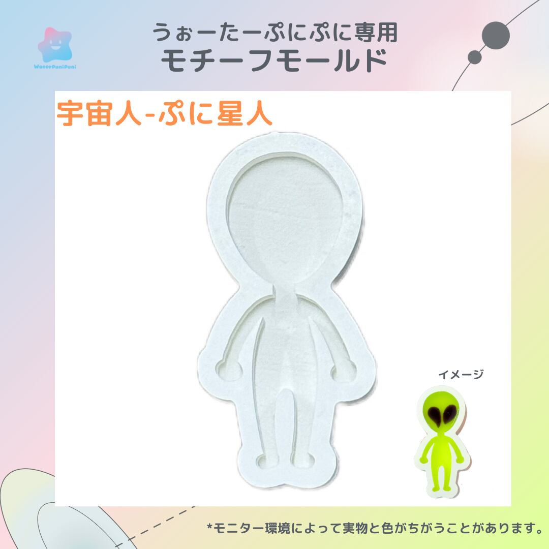 【100円セール】93 専用モールド 宇宙シリーズ 宇宙人 ぷに星人