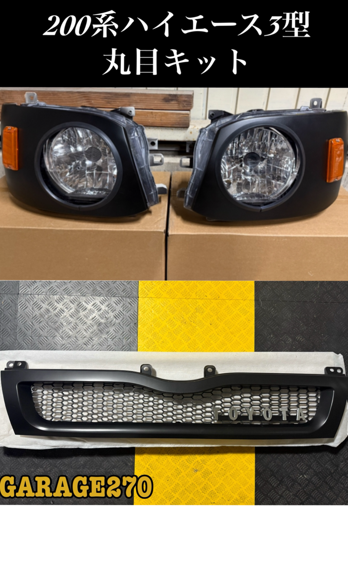 200系ハイエース3型標準丸目キット | GARAGE270 DESIGN
