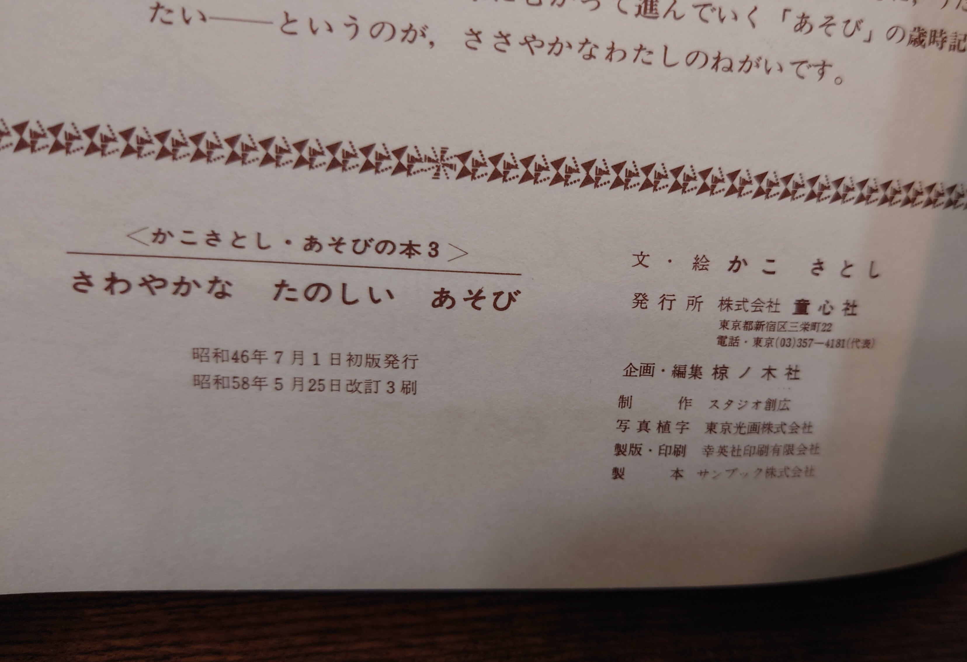 さわやかな たのしいあそび（かこさとし あそびの本3） | 弥生坂 緑の本棚