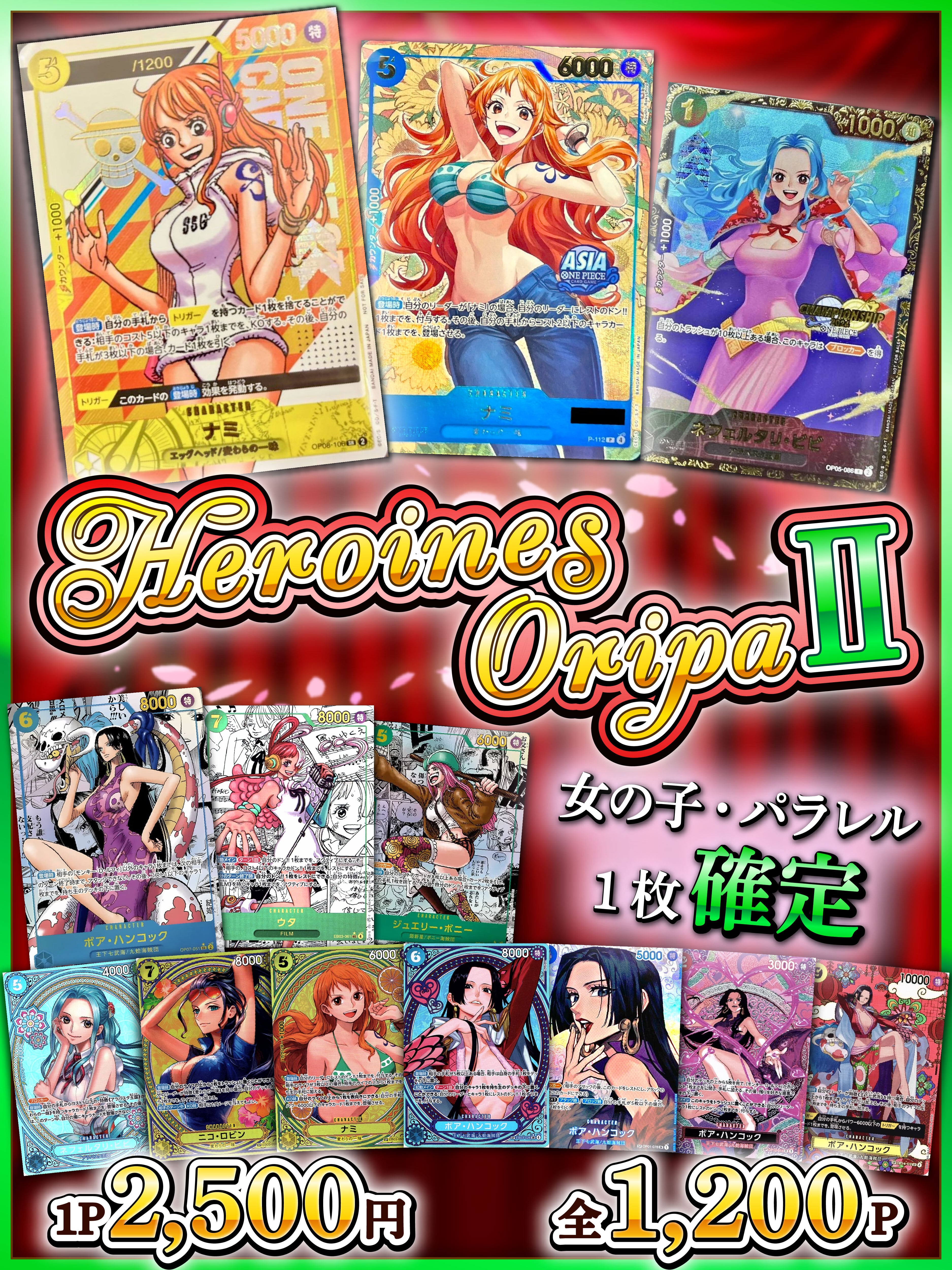 ワンピース ❤︎Heroines OripaⅡ❤︎ | 町のオリパ屋さん