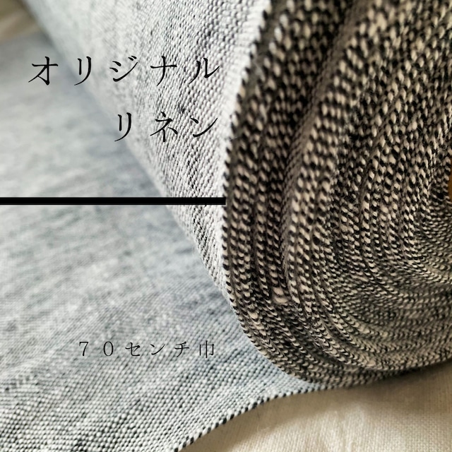 オリジナルリネン（夜霧色）70cm巾