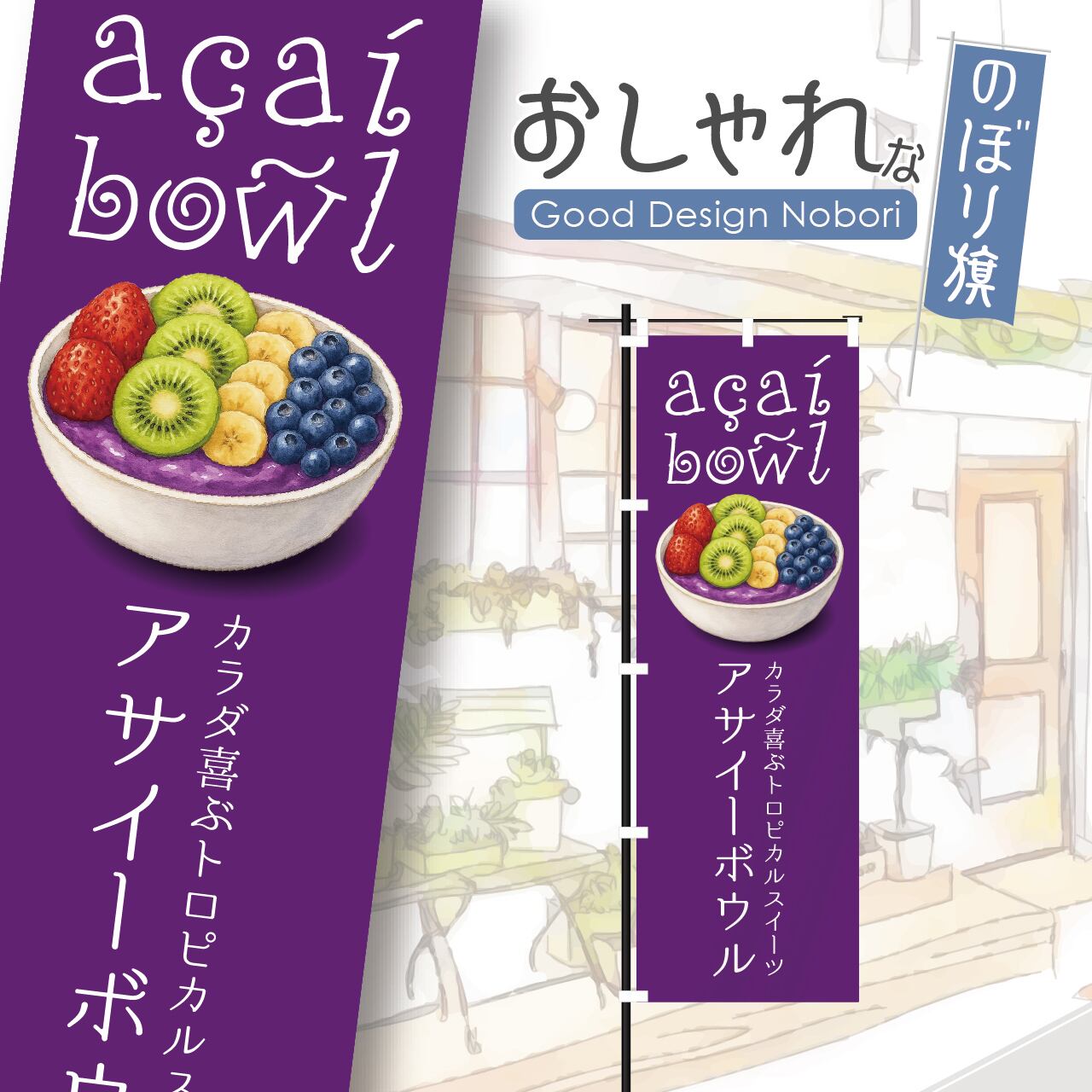 アサイー acai アサイーボウル スーパーフード ミラクルフルーツ 奇跡のフルーツ のぼり旗 おしゃれ のぼり オリジナルデザイン 1枚から購入可能