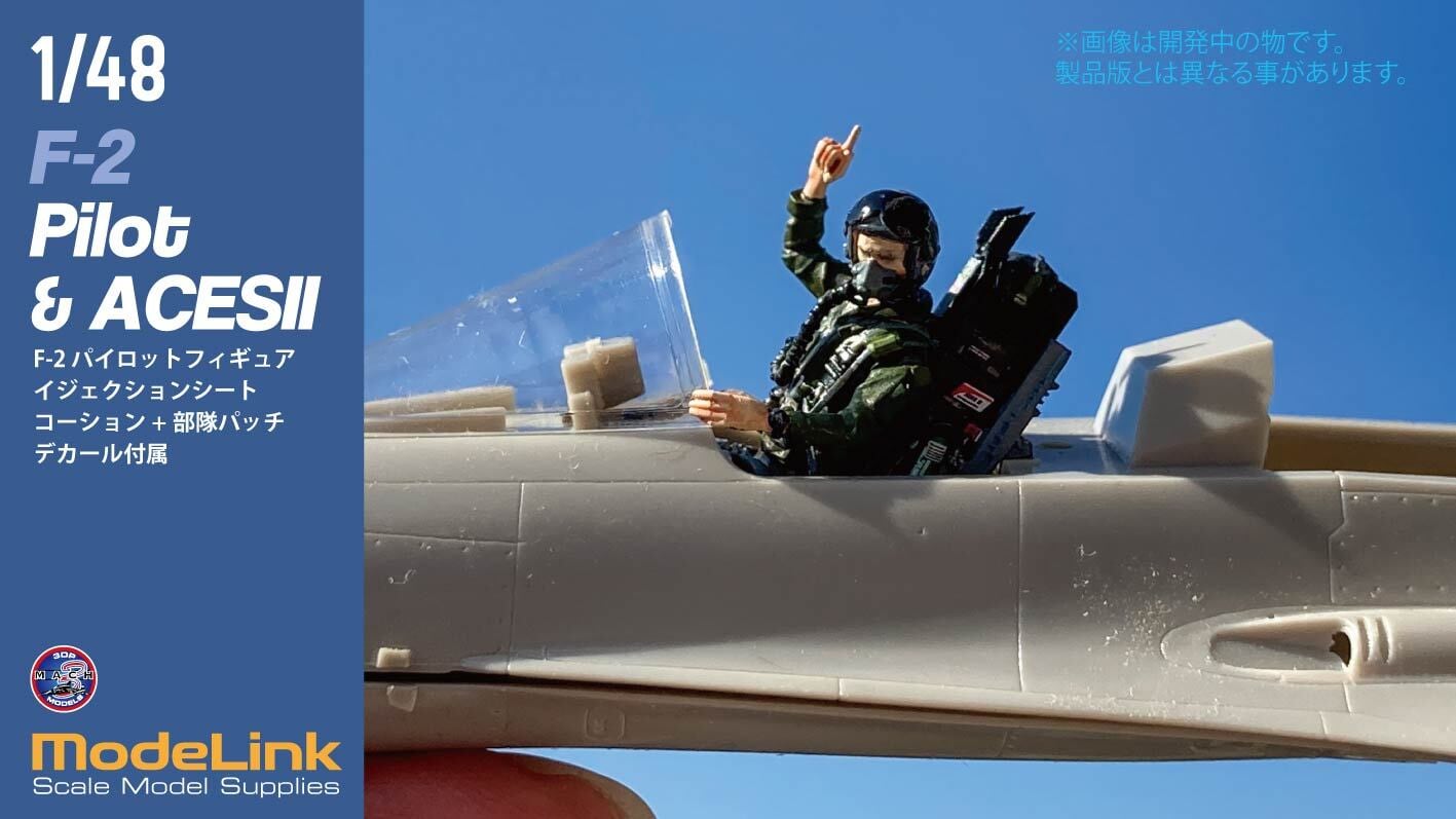 1/48 F-2パイロット/シート | modelink