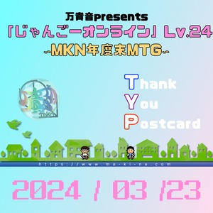 じゃんごーオンラインLv.24「Thank You Postcard」