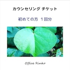 カウンセリングチケット【初めての方1回分】