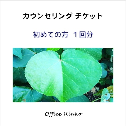 カウンセリングチケット【初めての方1回分】