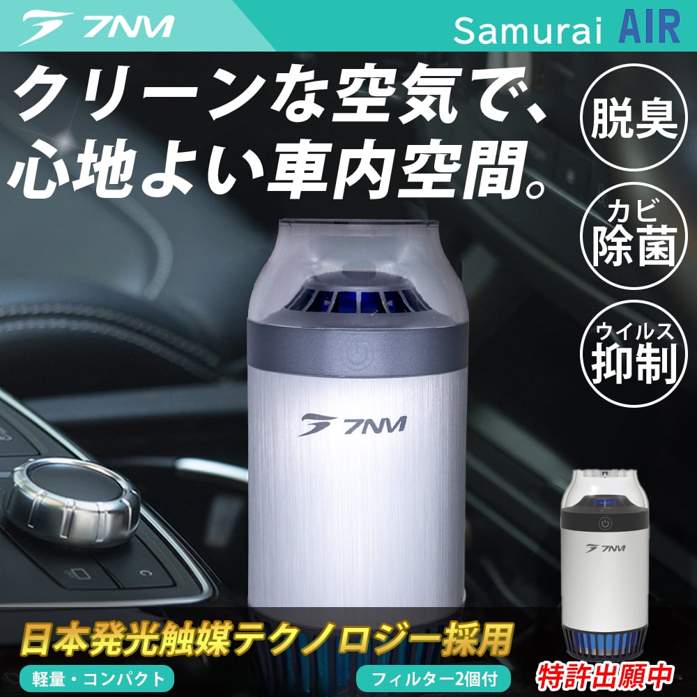 車載用】 脱臭強化 空気清浄機【SAMURAI AIR】 HEPA フィルター付属