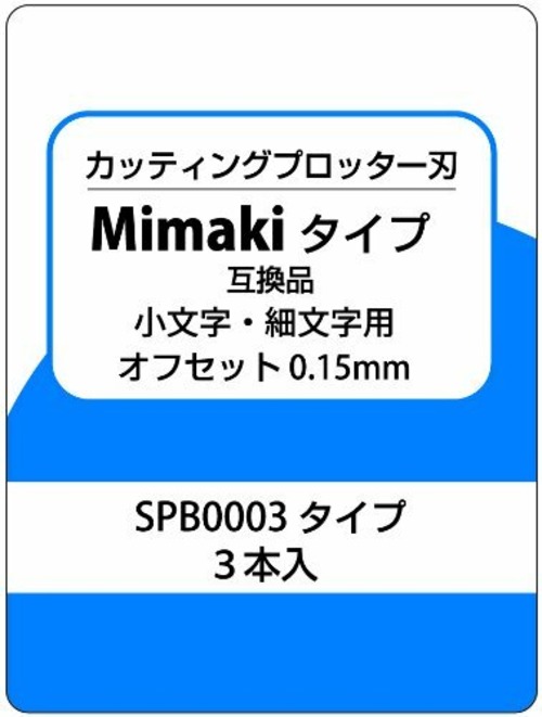 カッティングプロッター刃　Mimakiタイプ互換品　小文字・細文字用　SPB-0003タイプ互換品　3本入