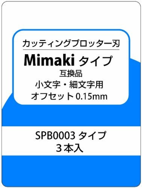 カッティングプロッター刃　Mimakiタイプ互換品　小文字・細文字用　SPB-0003タイプ互換品　3本入