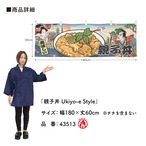 【受注生産】横幕 防炎 親子丼 Ukiyo-e Style 180×60cm 43513