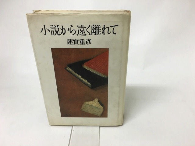 小説から遠く離れて　/　蓮實重彦　　[15692]