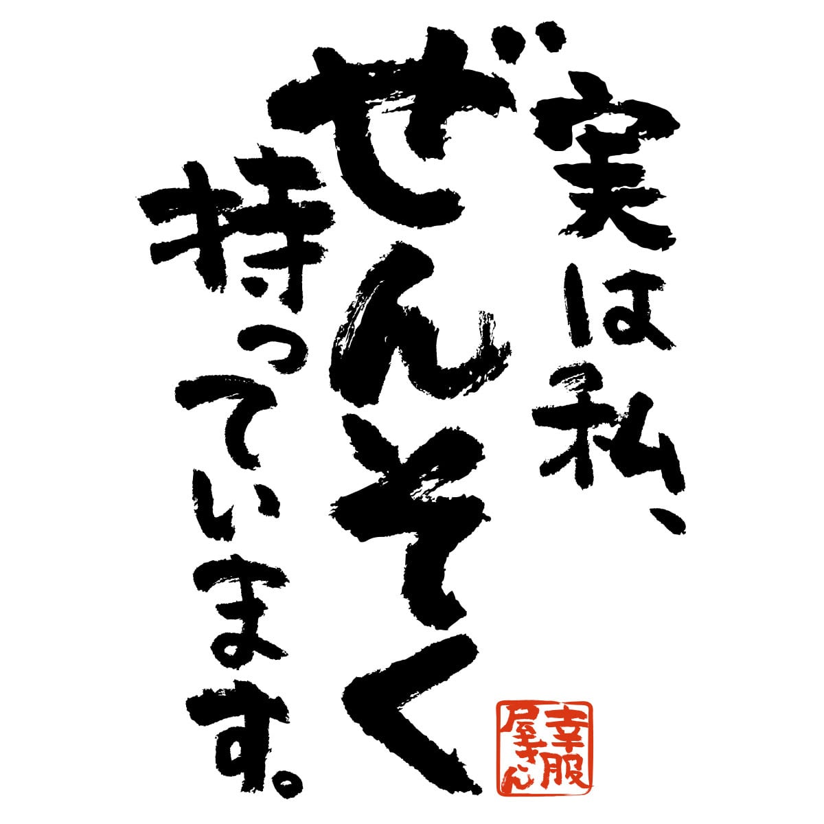 実は私、ぜんそく持っています。 漢字Tシャツ ka400-93 ウィルス 勘違い 批判 対策 アピール