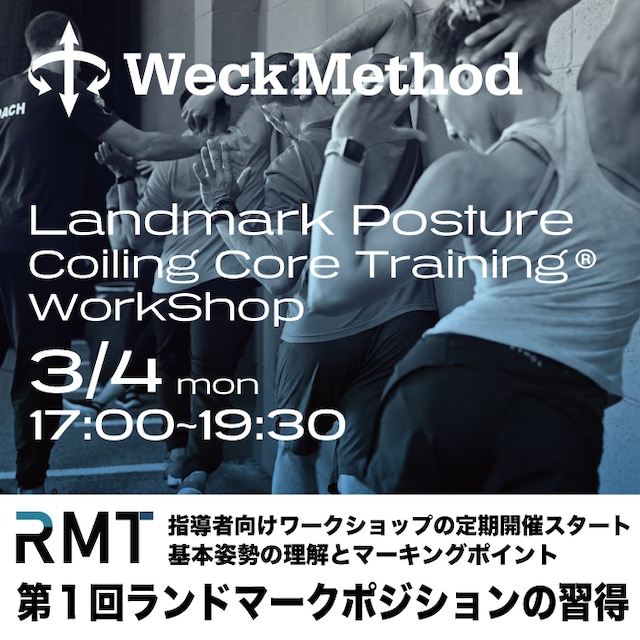 3/4 RMTワークショップ【ランドマークポジションの習得】コイリングコアトレーニング-Landmark Posture-Coilig Core Training