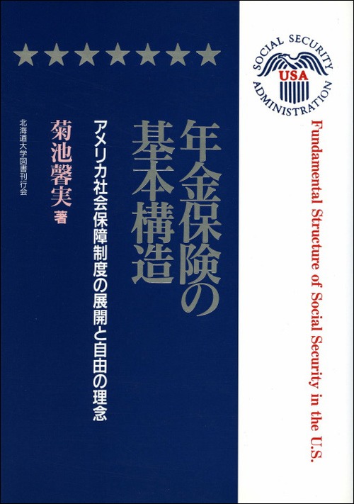 年金保険の基本構造ーアメリカ社会保障制度の展開と自由の理念