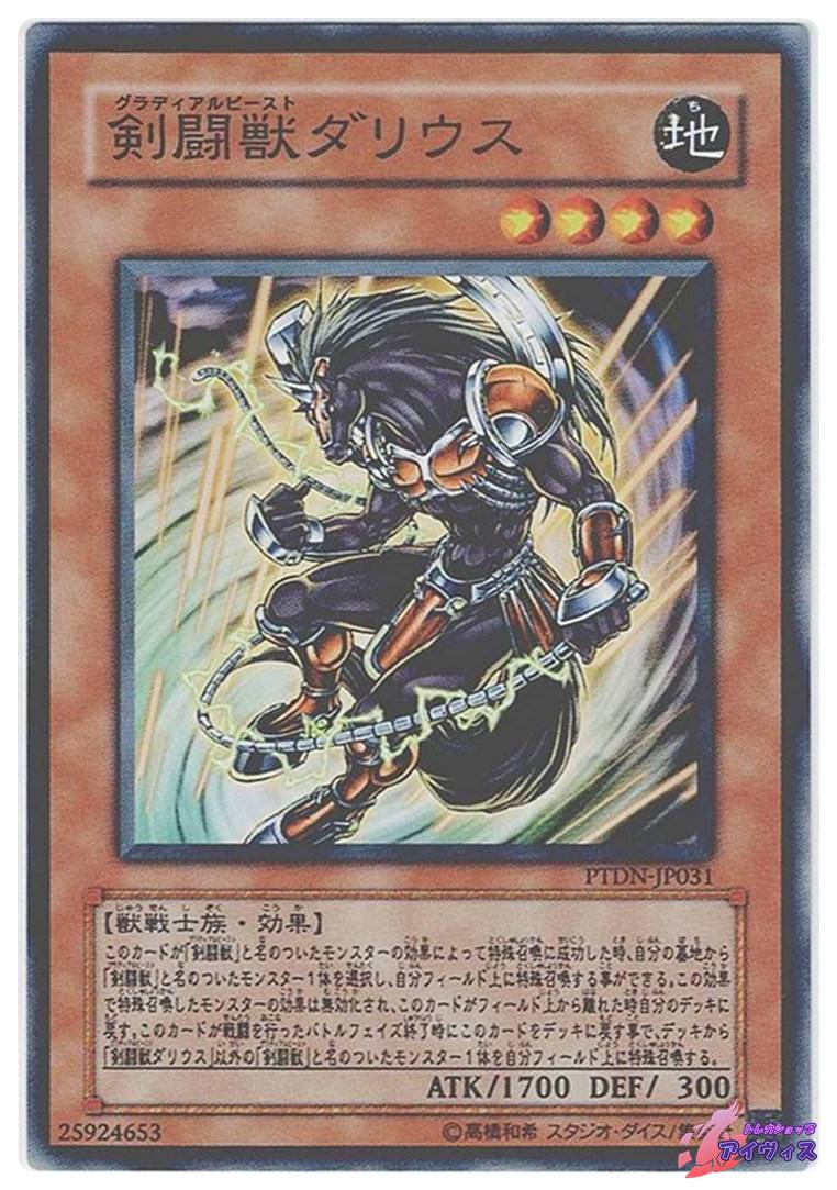 剣闘獣ダリウス [ノーマル] [ランクB] [PTDN-JP031] [遊戯王] | トレカ 