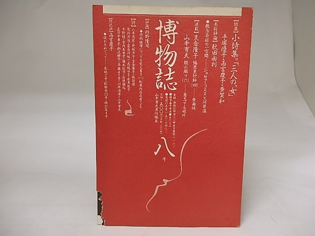 (雑誌)博物誌　第8号　/　山本育夫　編　[19958]