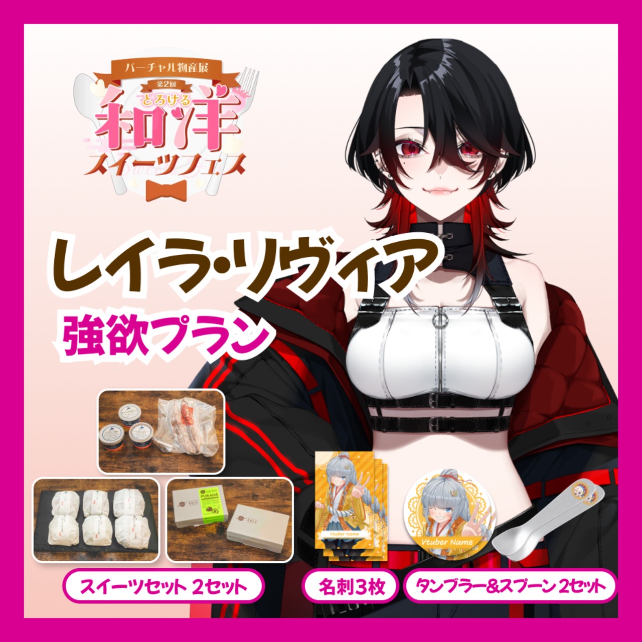 【強欲プラン】【レイラ・リヴィア】バーチャル物産展 第二回とろける和洋スイーツフェス