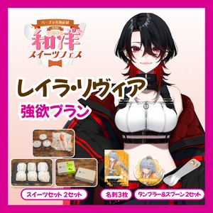 【強欲プラン】【レイラ・リヴィア】バーチャル物産展 第二回とろける和洋スイーツフェス