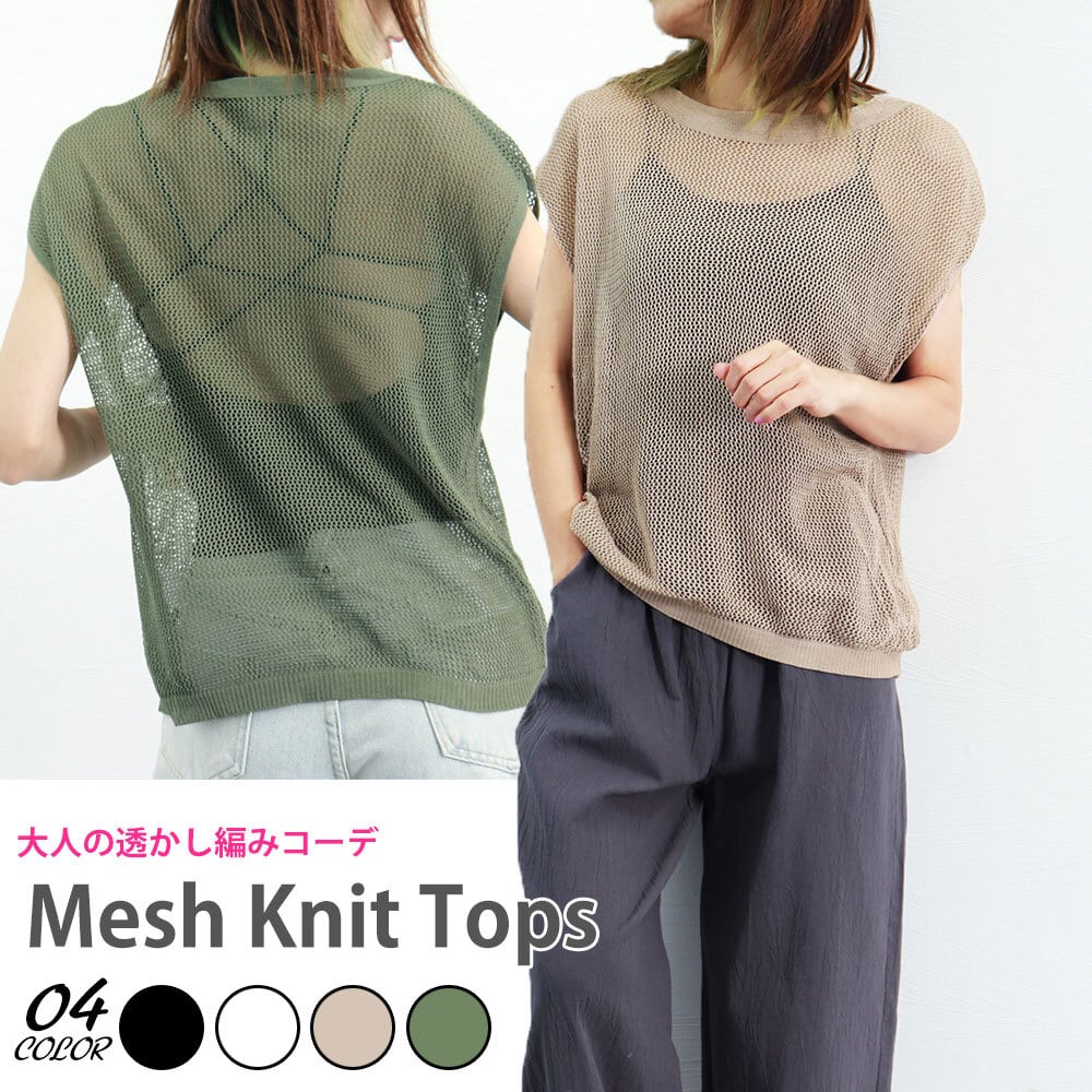 透かし編み サマーニット レディース 春夏 トップス 重ね着 おしゃれ きれいめ 大人 かわいい 透け感 フレンチスリーブ メッシュ 大人可愛い 大人女子
