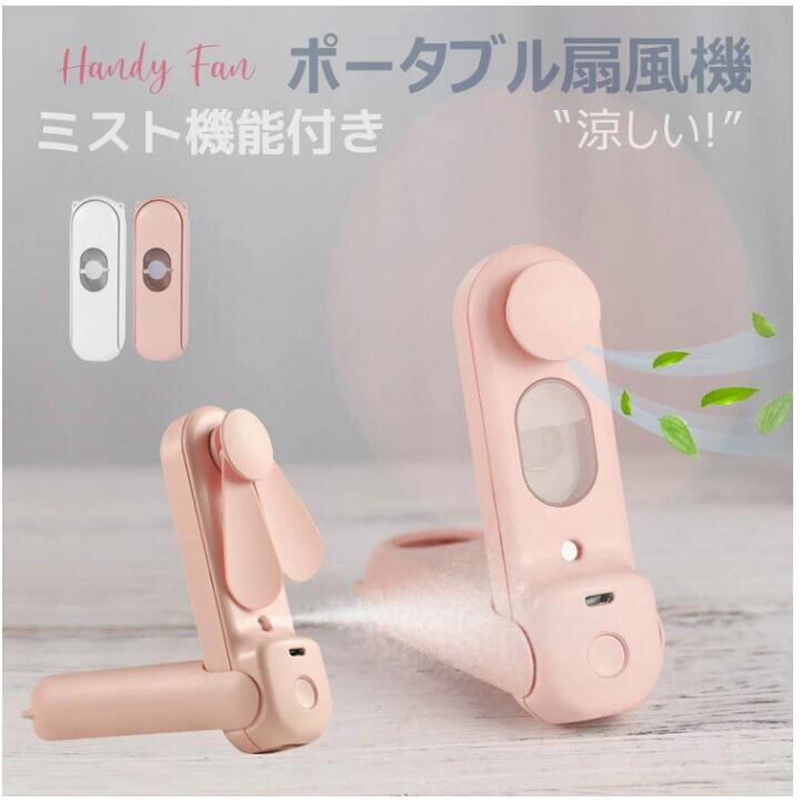 扇風機 ハンディ ポータブル扇風機携帯扇風機 手持ち扇風機 コンパクト 卓上 熱中症 暑さ対策