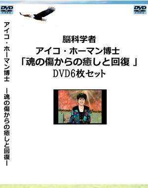 (DVD6セット)アイコ・ホーマン博士 「魂の傷からの癒しと回復シリーズ 」(DVD6セット)