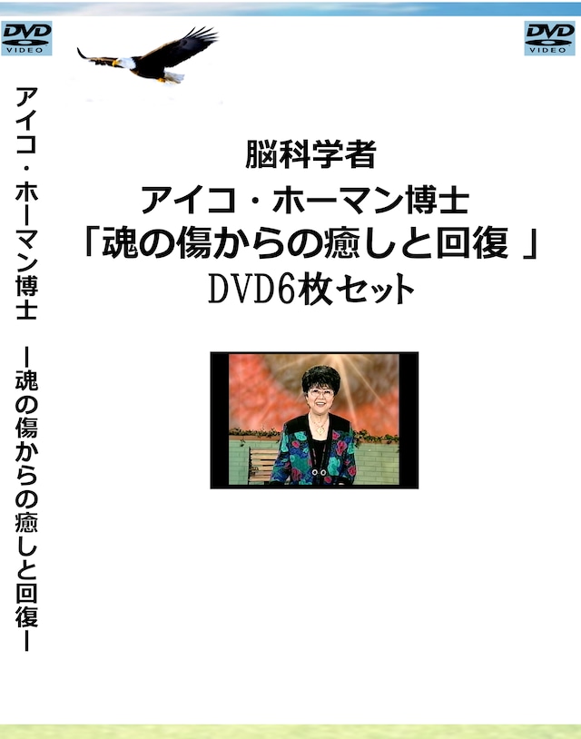 (DVD6セット)アイコ・ホーマン博士 「魂の傷からの癒しと回復シリーズ 」(DVD6セット)