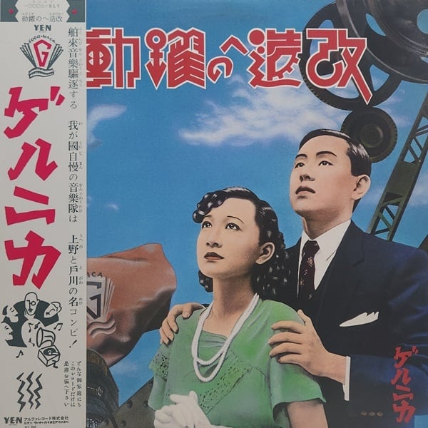 Guernica / 改造への躍動 [YLR-20001] - 画像1