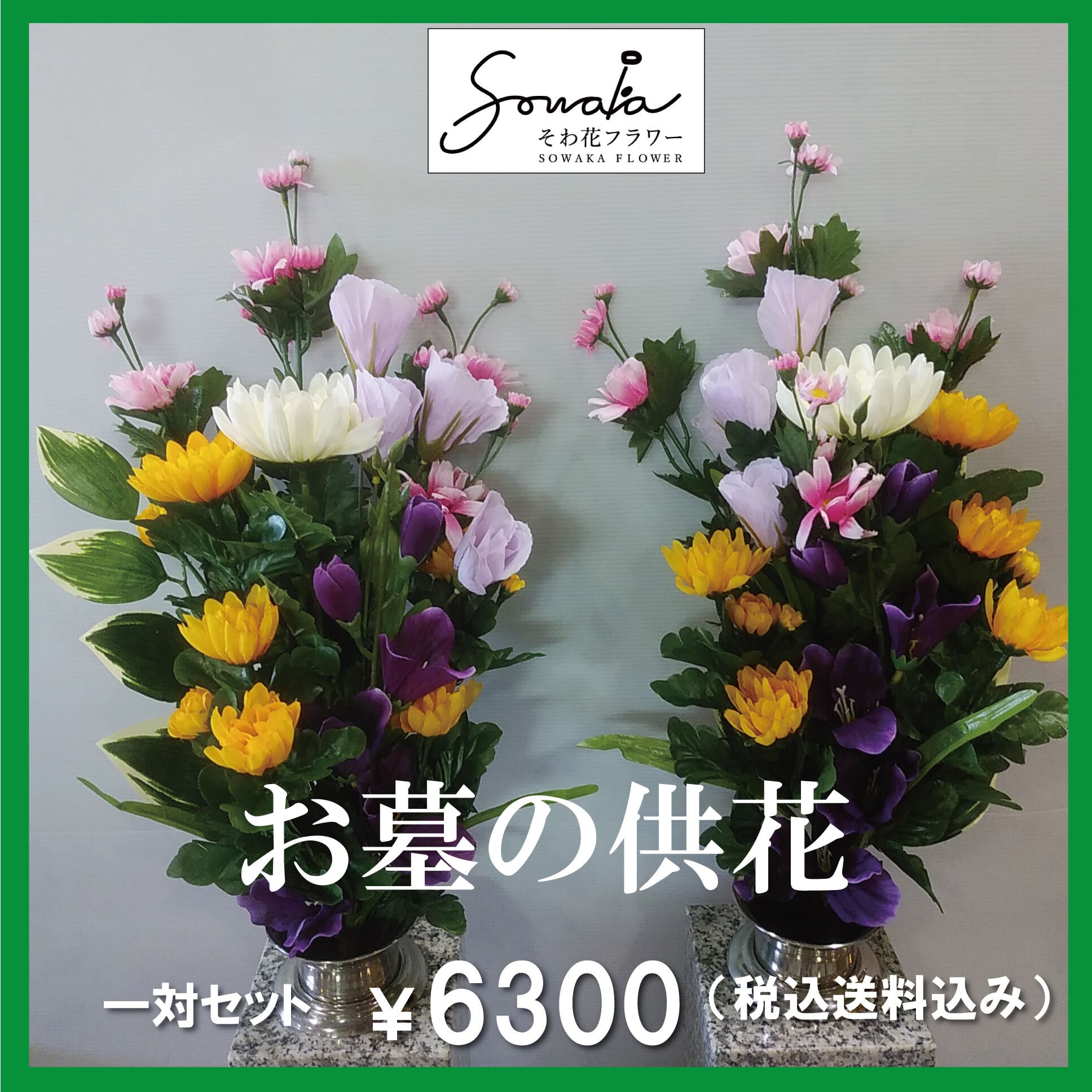 お墓用造花（左右1対セット）【そわ花】H049 | SOWAKA Flower