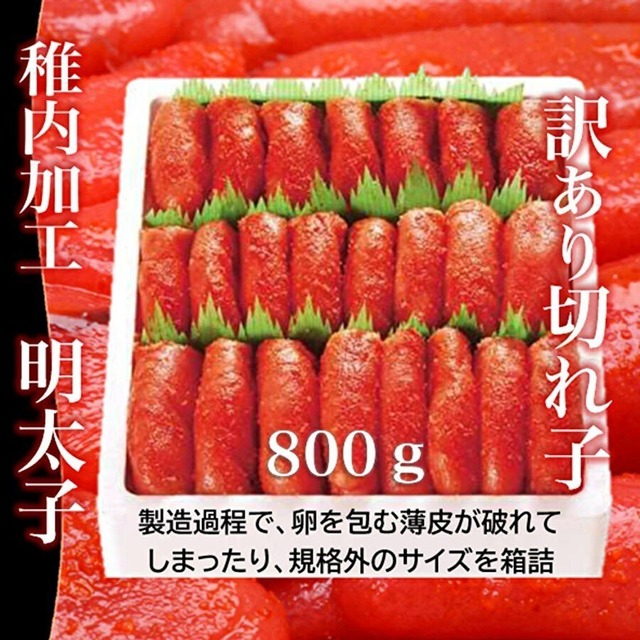 稚内加工【訳あり品】明太子800ｇ