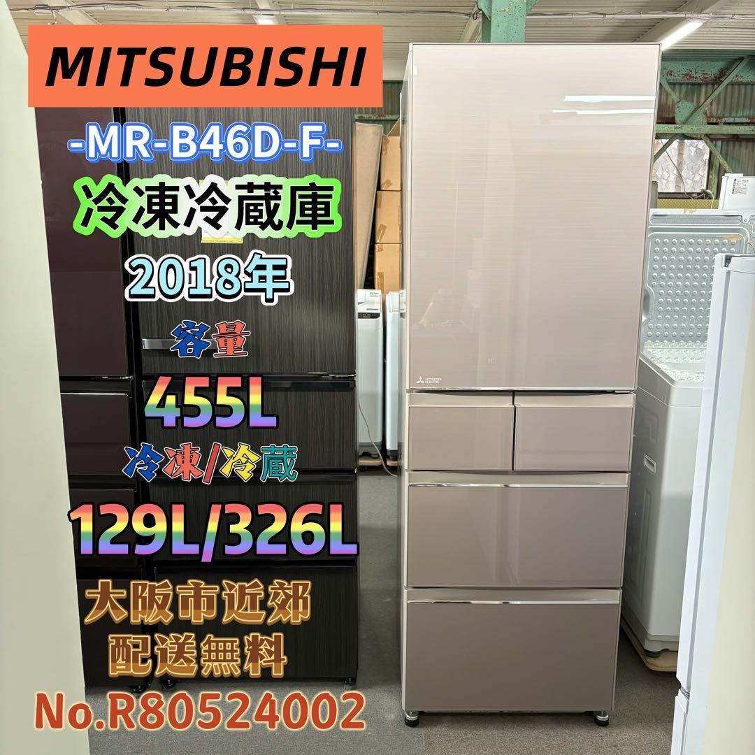 ⭐️MITSUBISHI⭐️冷凍冷蔵庫 2018年 455L 大阪市近郊配送無料 ⭐️MITSUBISHI⭐️冷凍冷蔵庫 2018年 455L 大阪市近郊配送無料 | 関西