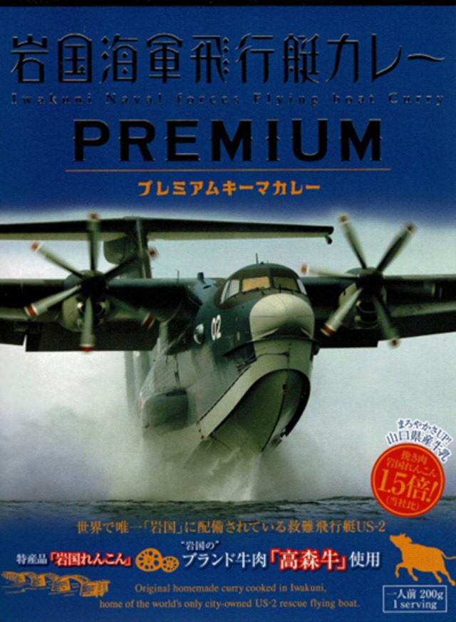 【山口】岩国海軍飛行艇カレー プレミアムキーマカレー
