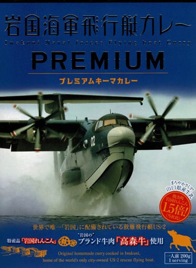 【山口】岩国海軍飛行艇カレー プレミアムキーマカレー