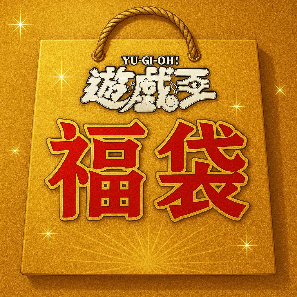 遊戯王 初期 旧レリーフ 福袋 改二式 | kazu4649 shop