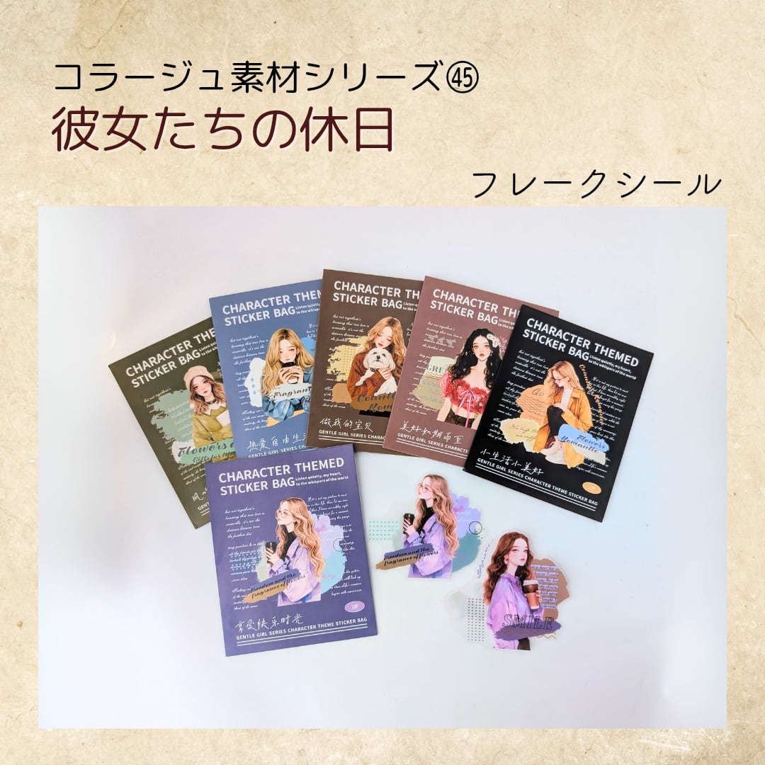 ㊺彼女たちの休日 コラージュ素材 フレークシール ジャンクジャーナル コラージュ コラージュ専門店