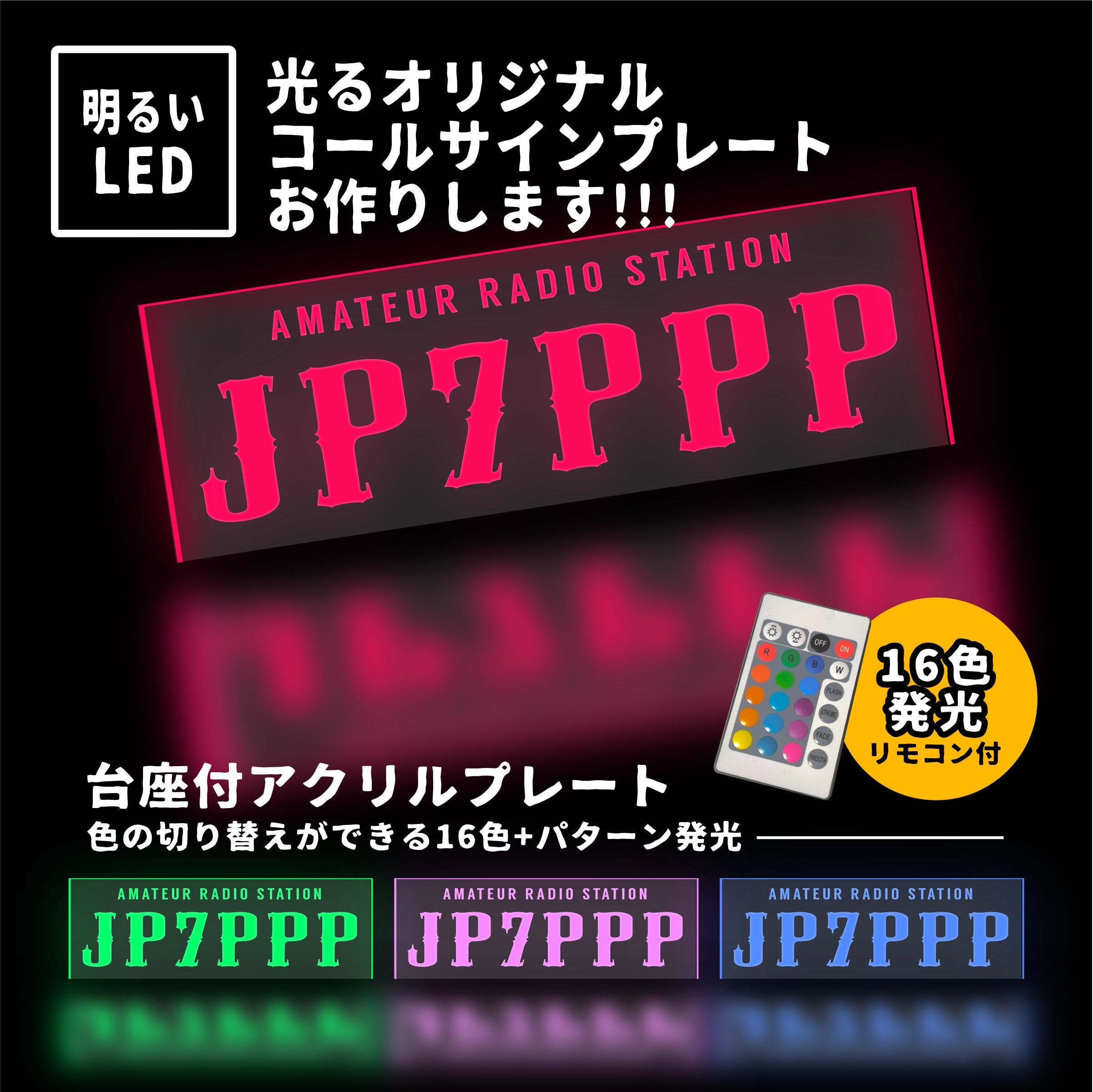 LEDで光る コールサイン プレート【文字5】アマチュア無線あなたの
