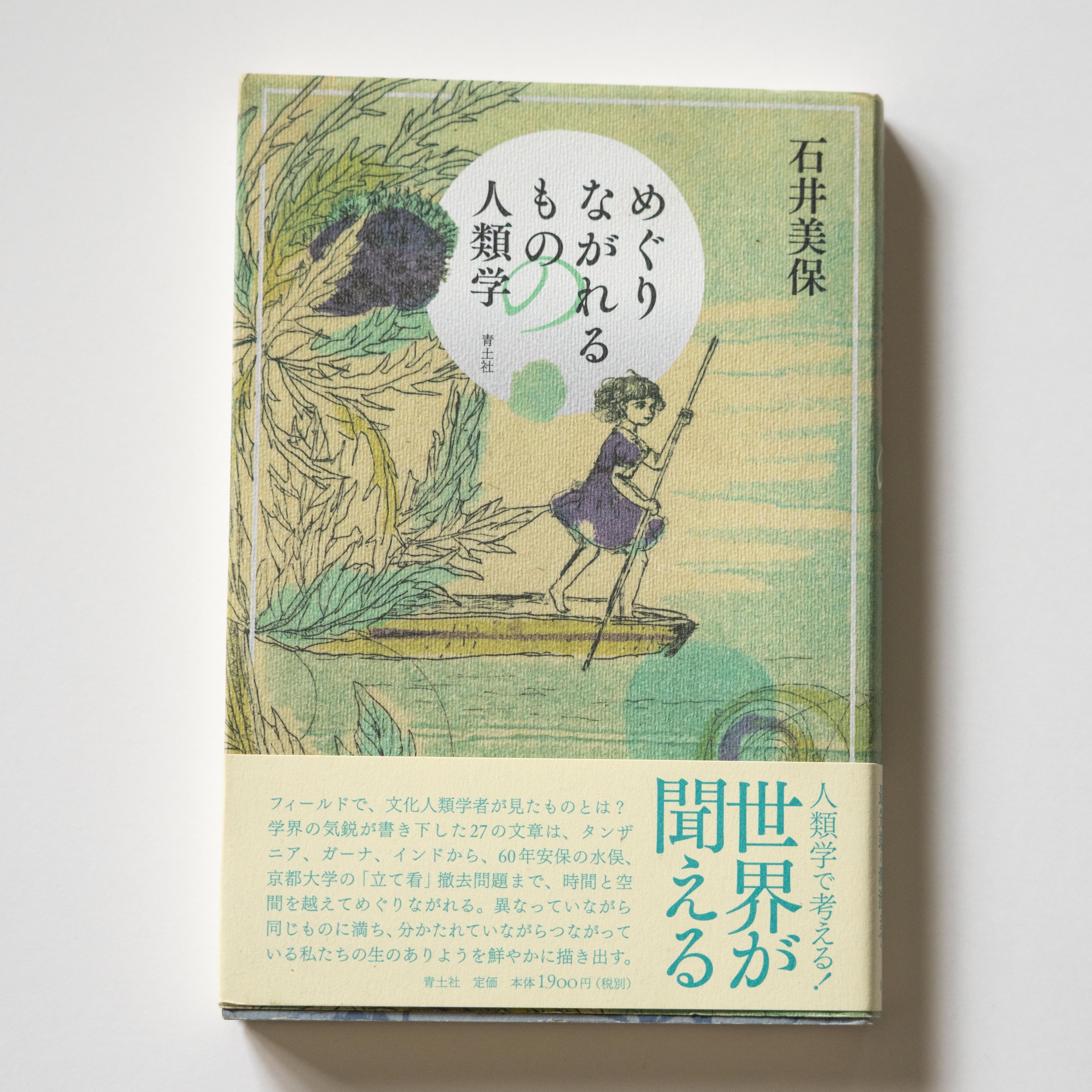 ものの人類学 京都大学学術出版会：ものの人類学