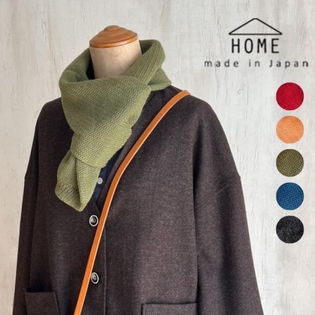 HOME ホーム ふんわりウール混のほどよいボリューム感ショートマフラー HW04