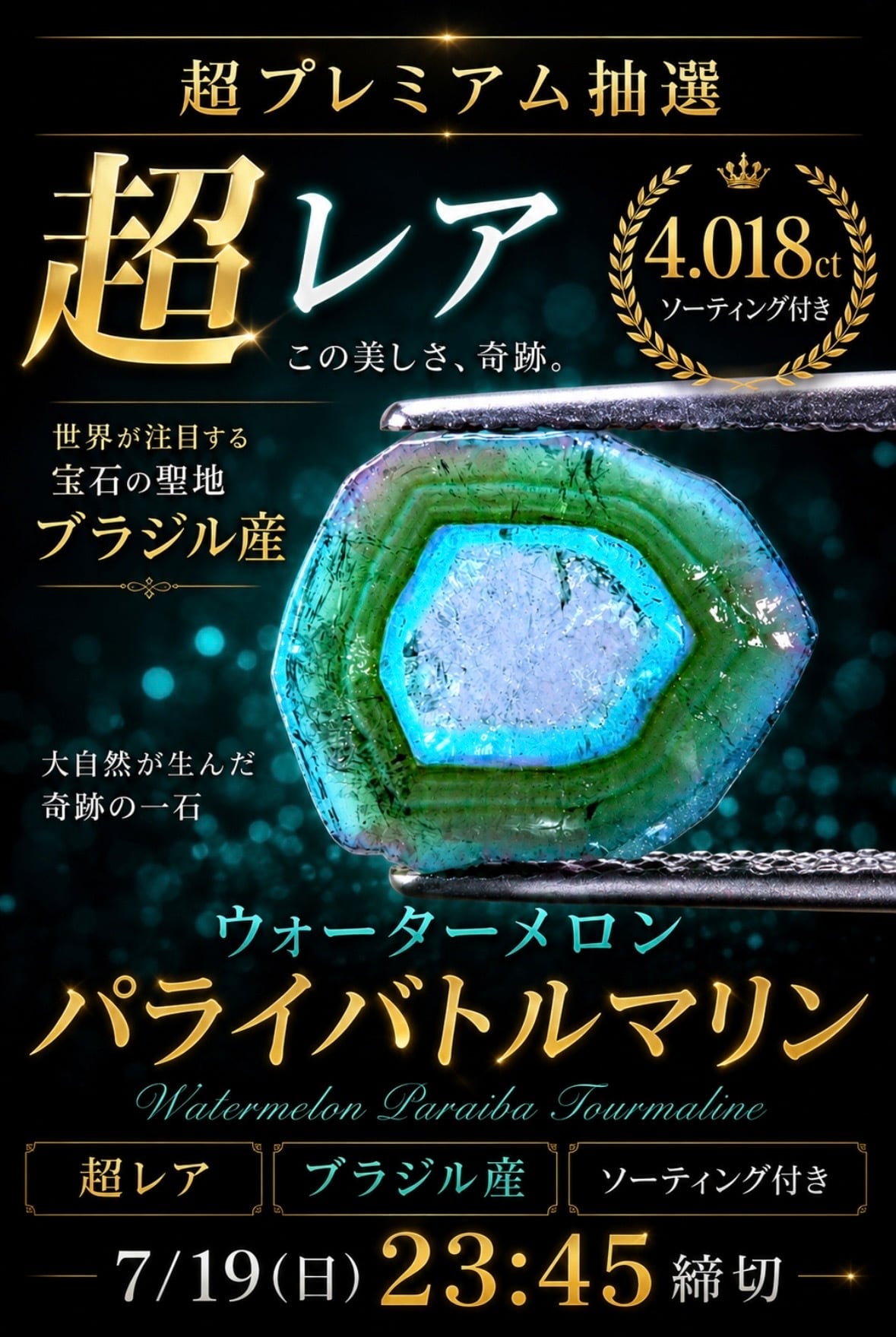 超プレミアム抽選】4.018ct ブラジル産ウォーターメロンパライバ